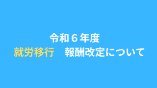 令和６年度　就労移行支援の報酬改定情報